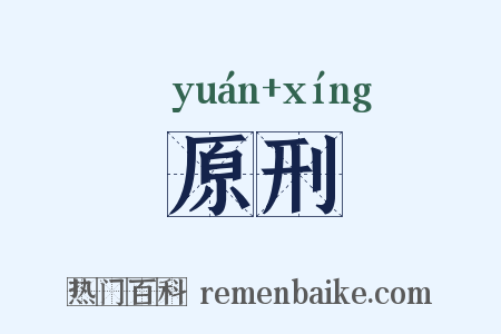 原刑是什么意思的图片